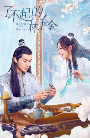 Дорама Великолепная Линь Цянь Цзинь сериал 2025  смотреть онлайн