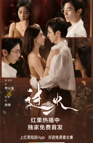 Дорама Пылающая любовь сериал 2025  смотреть онлайн